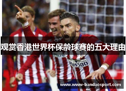 观赏香港世界杯保龄球赛的五大理由