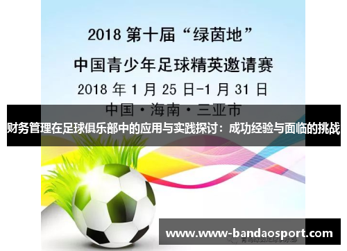 财务管理在足球俱乐部中的应用与实践探讨：成功经验与面临的挑战