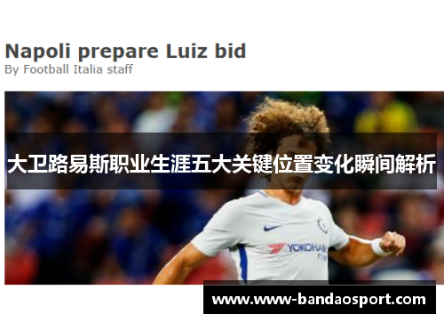 大卫路易斯职业生涯五大关键位置变化瞬间解析