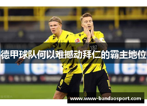 德甲球队何以难撼动拜仁的霸主地位