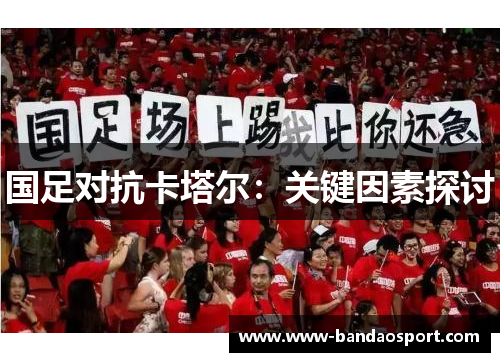国足对抗卡塔尔：关键因素探讨