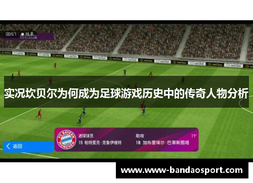 实况坎贝尔为何成为足球游戏历史中的传奇人物分析