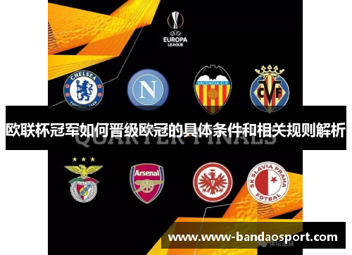 欧联杯冠军如何晋级欧冠的具体条件和相关规则解析 欧联杯冠军如何晋级欧冠的具体条件和相关规则解析