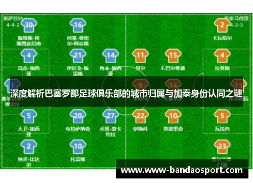 深度解析巴塞罗那足球俱乐部的城市归属与加泰身份认同之谜 深度解析巴塞罗那足球俱乐部的城市归属与加泰身份认同之谜