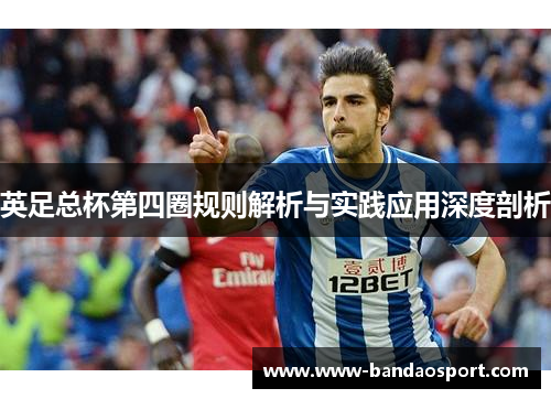 英足总杯第四圈规则解析与实践应用深度剖析