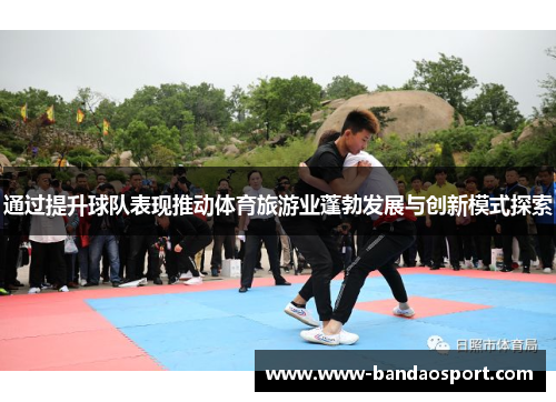 通过提升球队表现推动体育旅游业蓬勃发展与创新模式探索