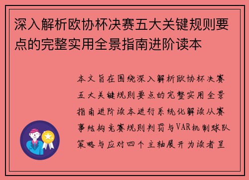 深入解析欧协杯决赛五大关键规则要点的完整实用全景指南进阶读本