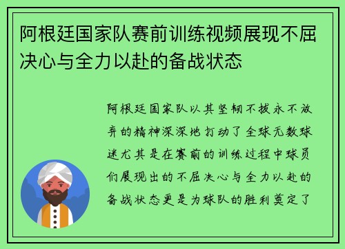 阿根廷国家队赛前训练视频展现不屈决心与全力以赴的备战状态