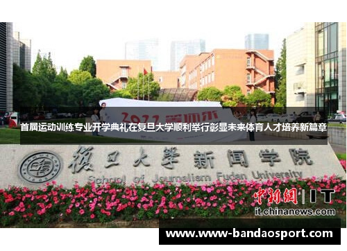 首届运动训练专业开学典礼在复旦大学顺利举行彰显未来体育人才培养新篇章