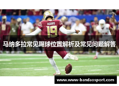 马纳多拉常见踢球位置解析及常见问题解答