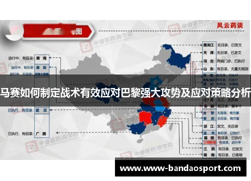 马赛如何制定战术有效应对巴黎强大攻势及应对策略分析