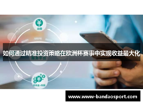 如何通过精准投资策略在欧洲杯赛事中实现收益最大化