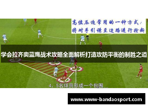 学会拉齐奥蓝鹰战术攻略全面解析打造攻防平衡的制胜之道