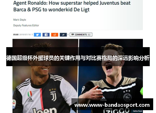 德国超级杯外援球员的关键作用与对比赛格局的深远影响分析